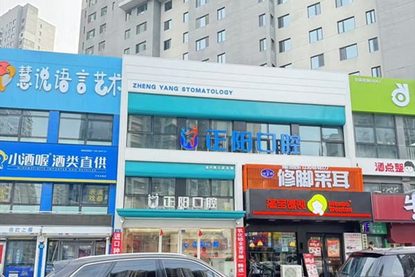 哈尔滨正阳口腔门店