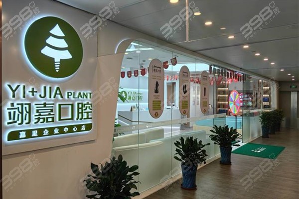 上海翊嘉口腔