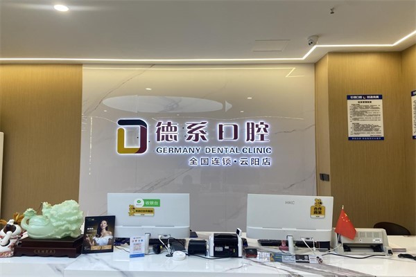 重庆德系口腔前台