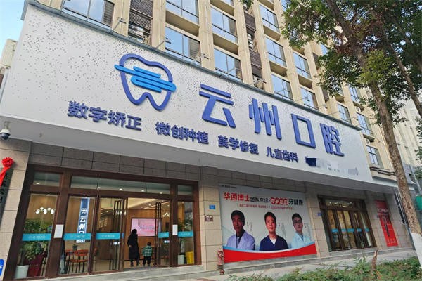 重庆巫溪云州爱牙口腔门头