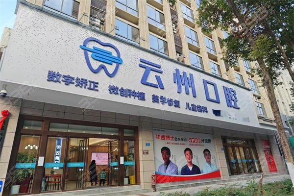 重庆巫溪云州爱牙口腔门头