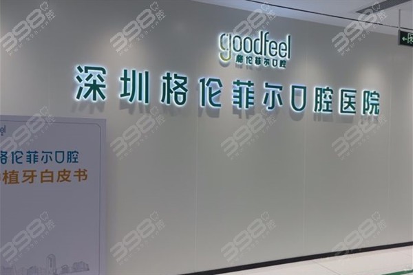 深圳格伦菲尔口腔医院