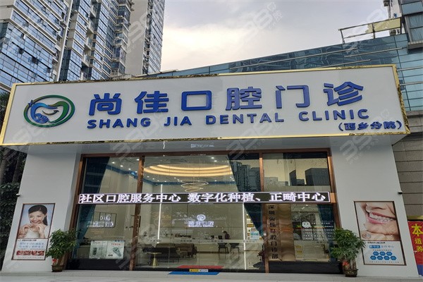 深圳尚佳口腔门头