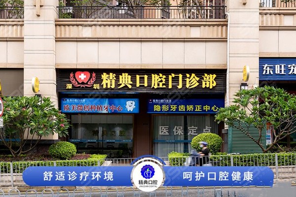 深圳精典口腔门店