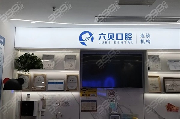 太仓六贝口腔