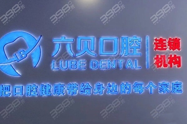 太仓六贝口腔