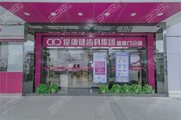 深圳希玛爱康健口腔康辉口腔门诊