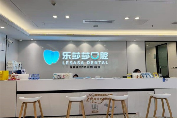 深圳科兴乔木口腔前台