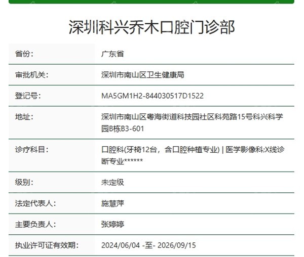深圳科兴乔木口腔资质