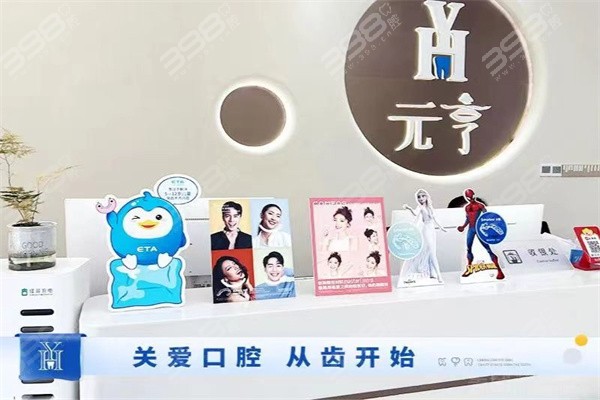 深圳元亨口腔前台