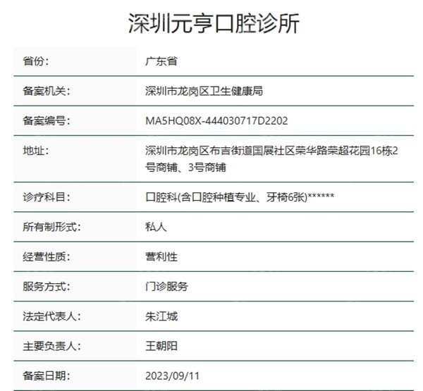 深圳元亨口腔资质