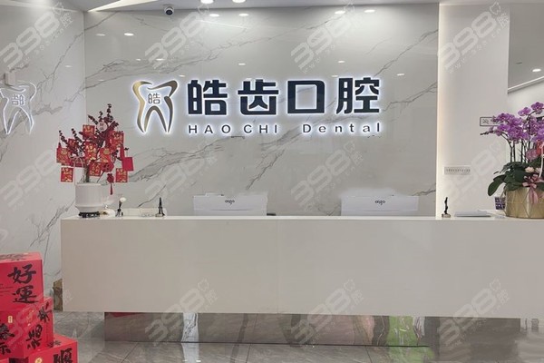 莆田荔城皓齿口腔前台