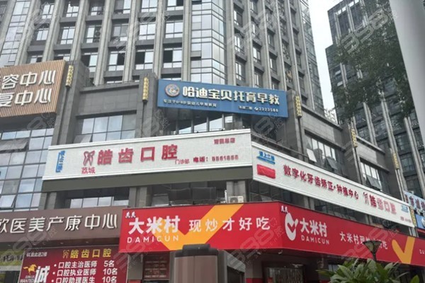 莆田荔城皓齿口腔门头