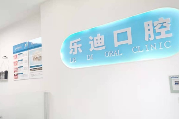 重庆乐迪口腔前台