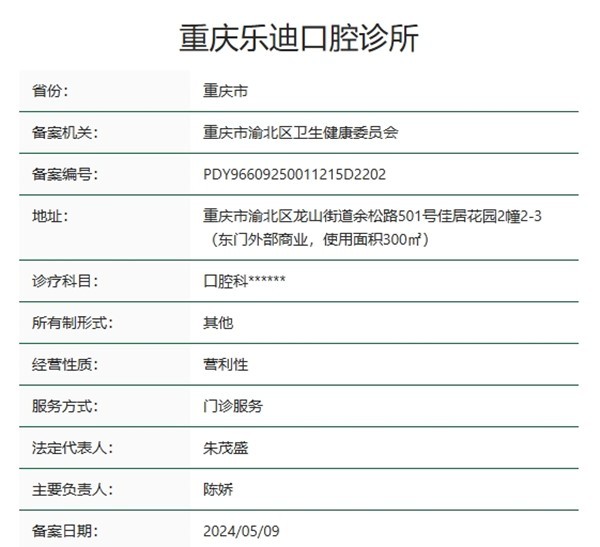 重庆乐迪口腔资质