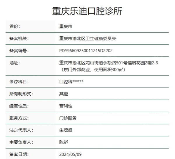 重庆乐迪口腔诊所