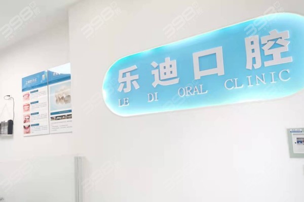 重庆乐迪口腔前台