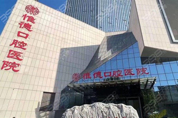 唐山惟德口腔医院