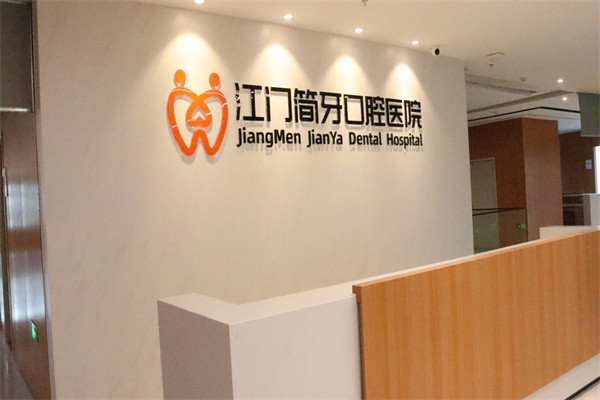 江门简牙口腔前台