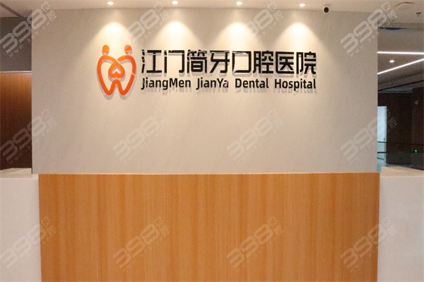 江门简牙口腔前台