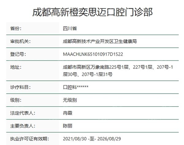 成都高新橙奕思迈口腔资质