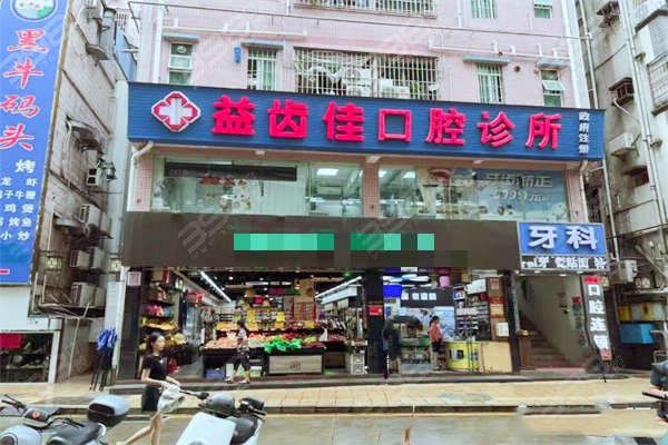 益齿佳口腔门头