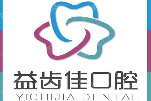 益齿佳口腔