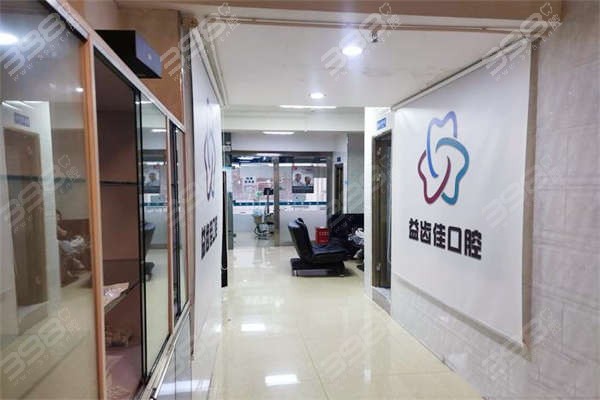 益齿佳口腔走廊