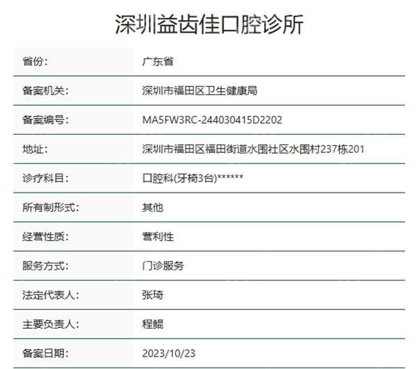 益齿佳口腔资质