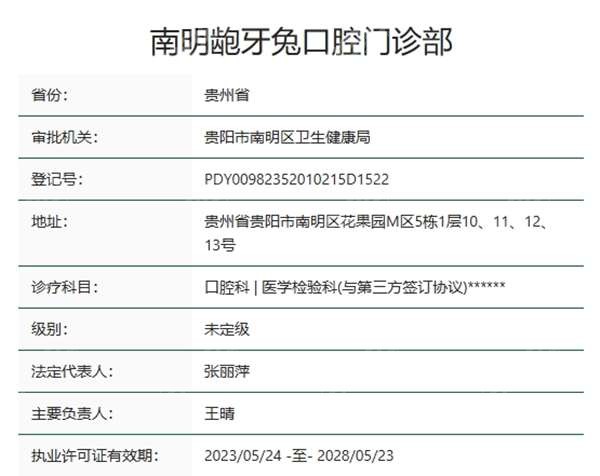 贵阳南明龅牙兔口腔资质