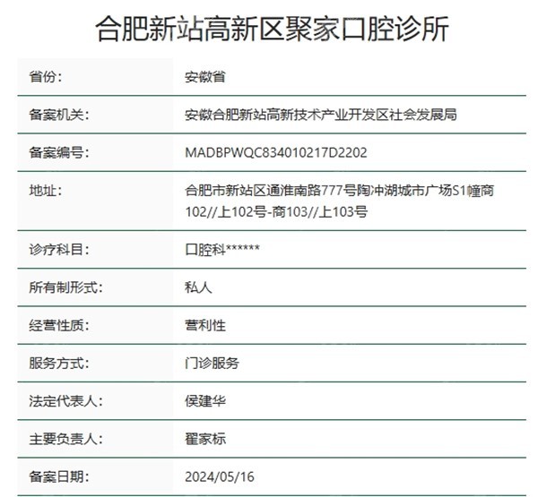 合肥聚家口腔资质