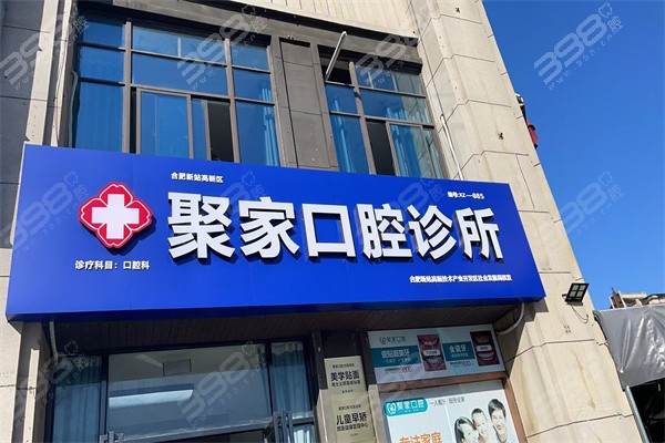 合肥聚家口腔门头