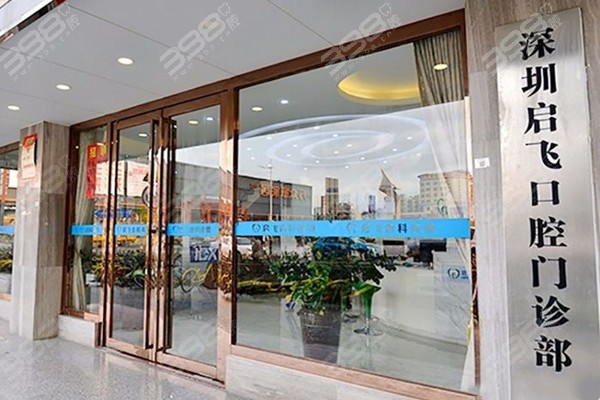 深圳启飞口腔门店