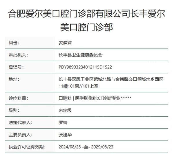 合肥长丰爱尔美口腔资质
