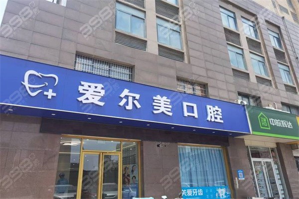 合肥长丰爱尔美口腔门头