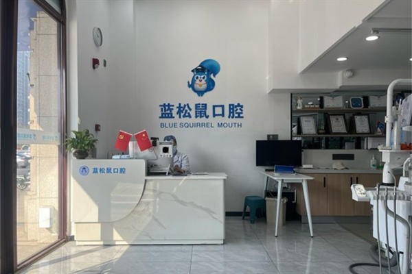 天津蓝松鼠口腔前台
