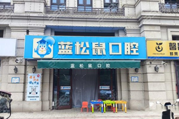 天津蓝松鼠口腔