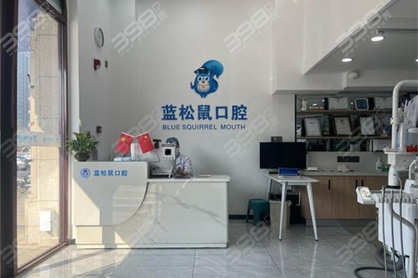 天津蓝松鼠口腔前台
