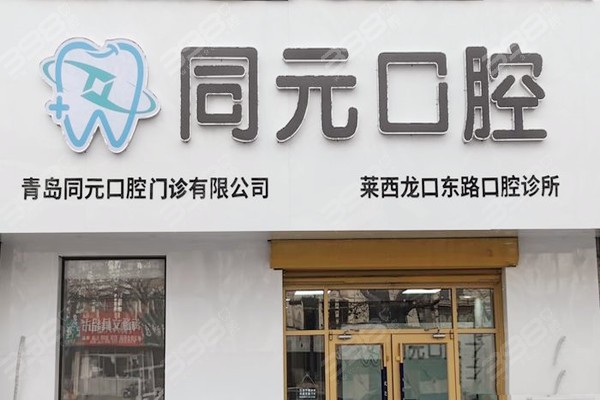 青岛莱西同元口腔门头