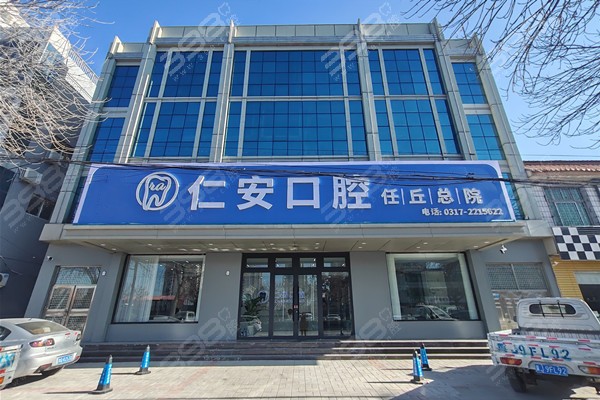 任丘仁安口腔