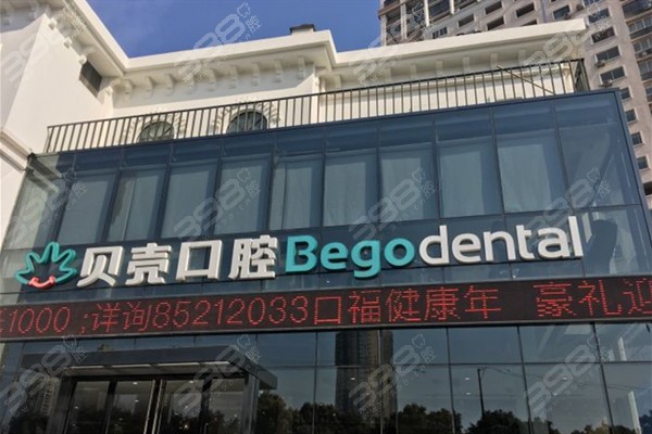 无锡贝壳口腔