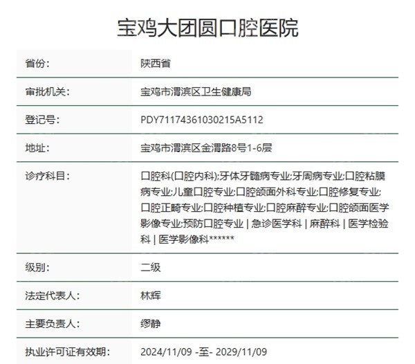 宝鸡大团圆口腔医院资质