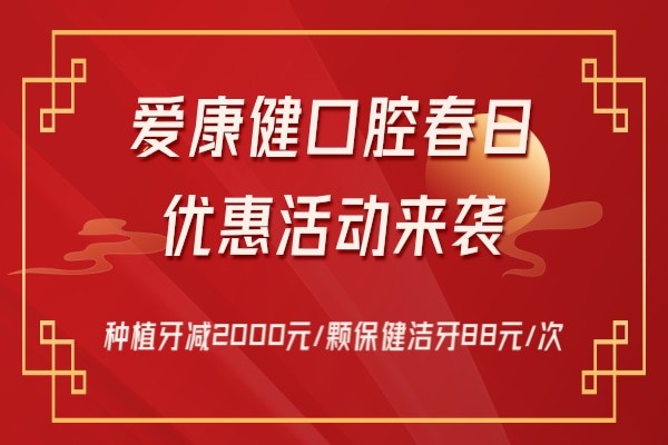 爱康健口腔春日优惠活动来袭 种植牙减2000元/颗‌保健洁牙‌88元/次