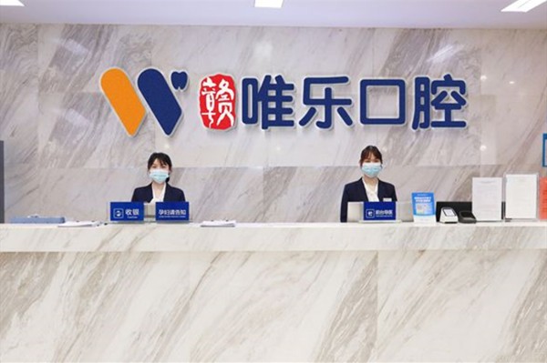 赣州唯乐口腔门诊部