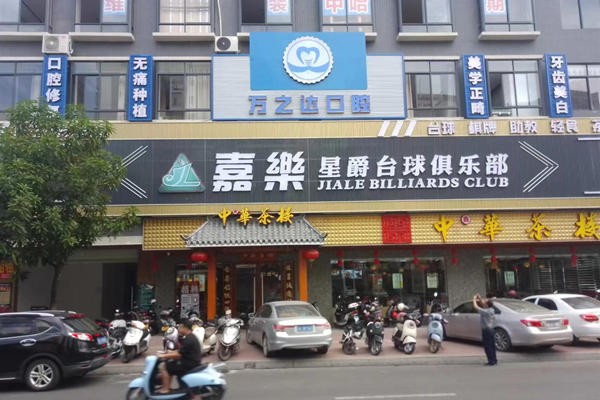 廉江万之达口腔门头