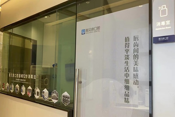 长沙芙蓉雅贝康口腔消毒室
