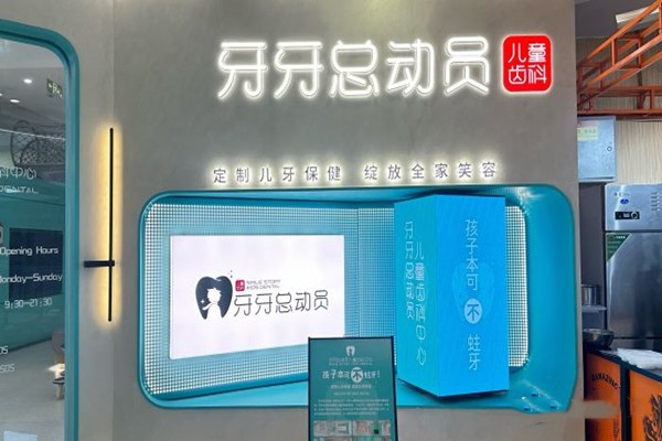 济南牙牙总动员口腔门店