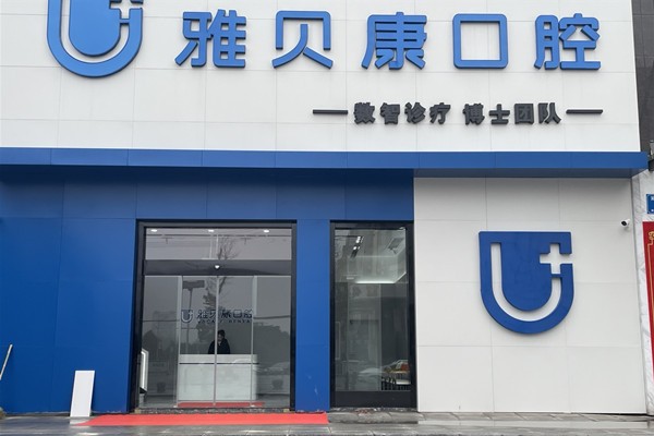 桃江雅贝康口腔门头