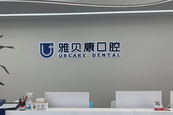 桃江雅贝康口腔前台