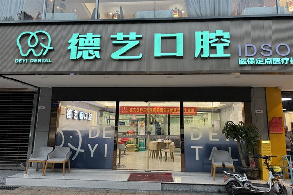 广州德艺口腔门头